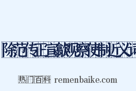 除范传正宣歙观察使制近义词是什么意思的图片